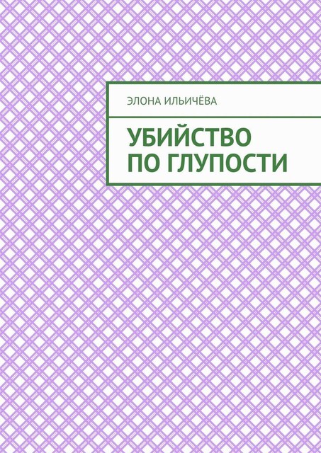 Убийство по глупости, Элона Ильичёва