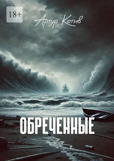 Обреченные, Артур Котив