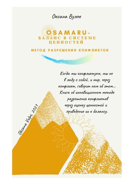 Osamaru — баланс в системе ценностей. Метод разрешения конфликтов, Оксана Вулпе