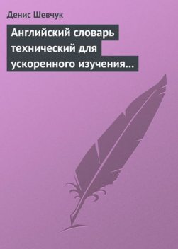 Английский словарь технический для ускоренного изучения английского языка. Часть 1 (1800 слов), Денис Шевчук