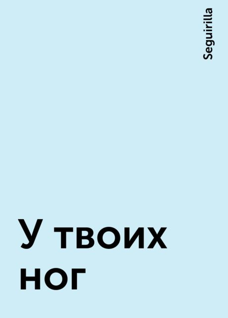У твоих ног, Seguirilla