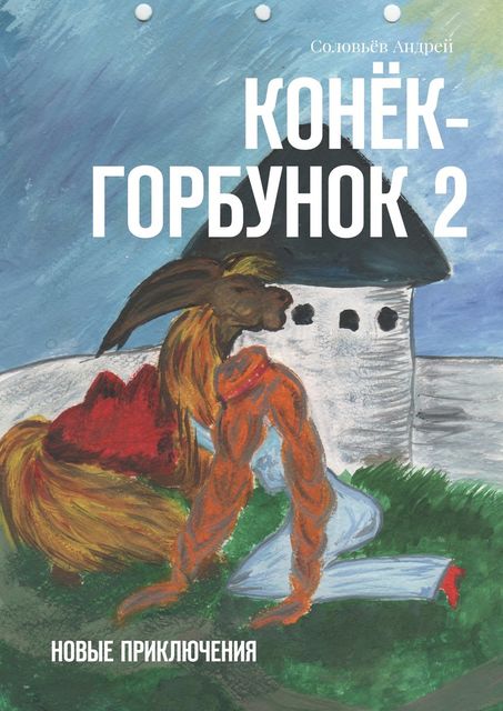 Конек-Горбунок 2, Соловьёв Андрей
