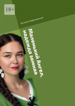 Маленький Ангел, надежда земная. Современная проза и поэзия, Наталья Червяковская