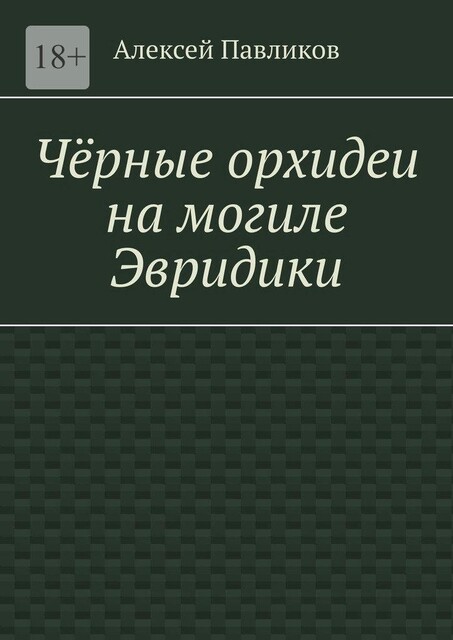 Черные орхидеи на могиле Эвридики, Алексей Павликов