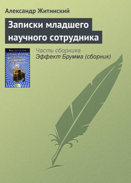 Записки младшего научного сотрудника (сборник), Александр Житинский