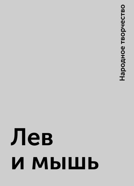 Лев и мышь, Народное творчество