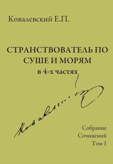 Собрание сочинений. Том 1. Странствователь по суше и морям, Егор Ковалевский