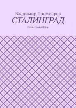 Сталинград. Город, спасший мир, Владимир Пономарев