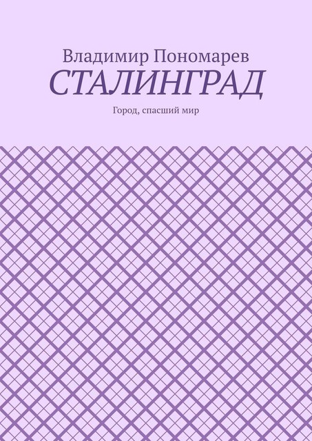 Сталинград. Город, спасший мир, Владимир Пономарев