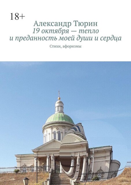 19 октября — тепло и преданность моей души и сердца, Александр Тюрин