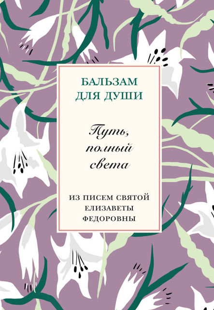 Путь, полный света. Из писем святой Елисаветы Федоровны, Т.Коршунова