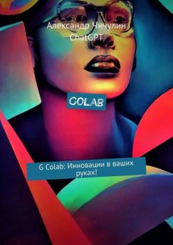 Colab. G Colab: Инновации в ваших руках, Александр Чичулин, ChatGPT
