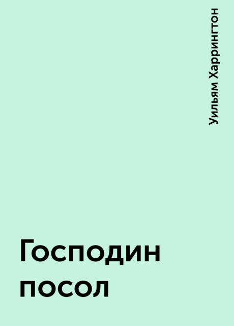Господин посол, Уильям Харрингтон