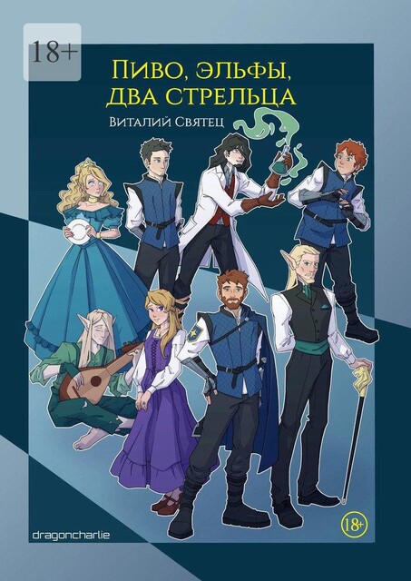 Пиво, эльфы, два стрельца, Виталий Святец