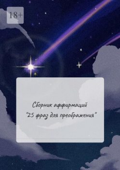 Сборник аффирмаций «25 фраз для преображения», Ксения Годунова