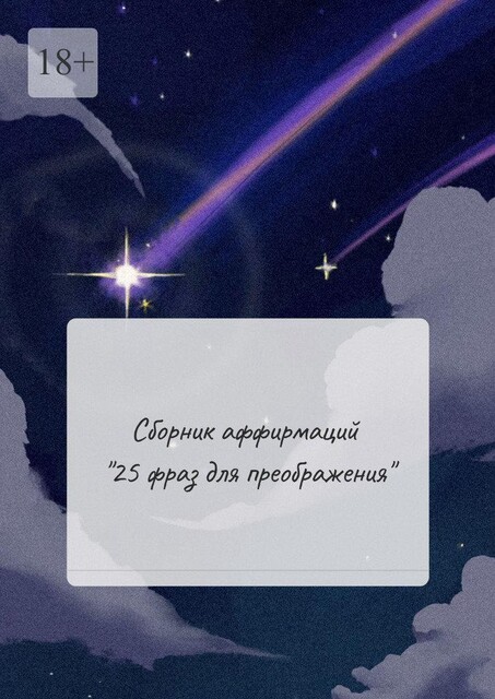 Сборник аффирмаций «25 фраз для преображения», Ксения Годунова