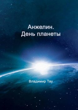 Анжелин. День планеты, Владимир Тау