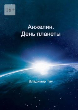 Анжелин. День планеты, Владимир Тау