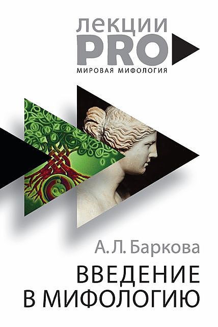 Введение в мифологию, Александра Баркова