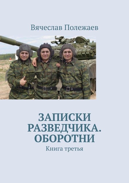Записки разведчика. Оборотни. Книга третья, Вячеслав Полежаев