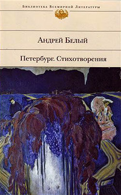 Стихотворения, Андрей Белый