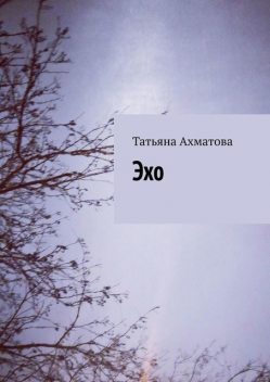 Эхо, Татьяна Ахматова