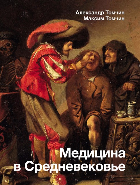 Медицина в Средневековье, Александр Томчин