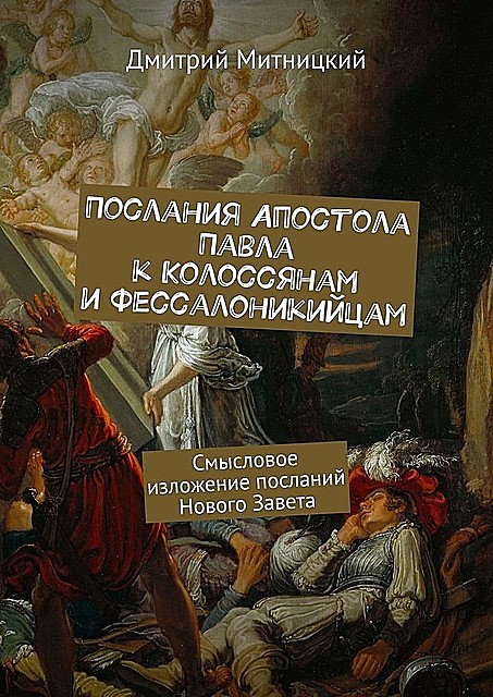 Послания Апостола Павла к Колоссянам и Фессалоникийцам. Смысловое изложение посланий Нового Завета, Дмитрий Митницкий