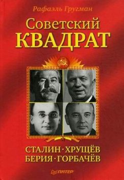 Советский квадрат: Сталин-Хрущев-Берия-Горбачев, Рафаэль Гругман