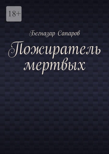 Пожиратель мертвых, Бегназар Сапаров