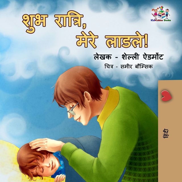 Goodnight, My Love! (Hindi Edition), KidKiddos Books, Shelley Admont