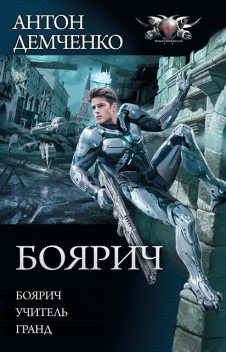 Боярич: Боярич. Учитель. Гранд, Антон Демченко
