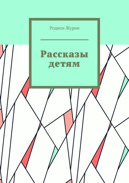 Рассказы детям, Родион Журин