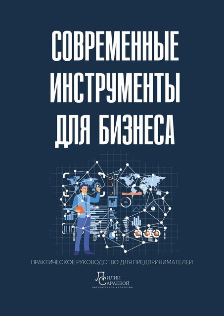 Современные инструменты для бизнеса. Практическое руководство для предпринимателей, Марина Белкина, Ольга Лебедева, Лилия Сараева, Екатерина Горшкова, Екатерина Путинцева, Анастасия Гавриш, Алексей Клевцов, Анна Казадаева, Дина Вакулина, Ксения Ильянович, Ксения Ребизова, Марина Роднова, Наталия Кулешова, Оксана Сухова, Ольга Булюнова