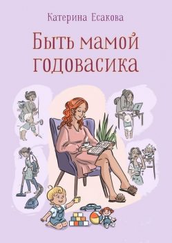 Быть мамой годовасика, Катерина Есакова