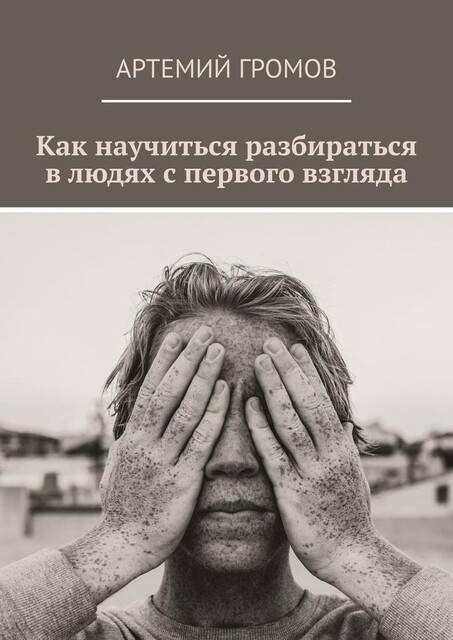 Как научиться разбираться в людях с первого взгляда, Артемий Громов