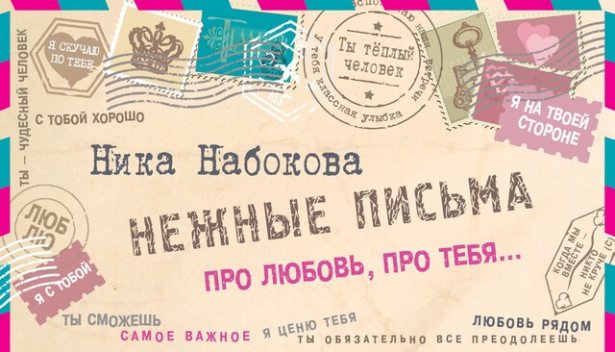 Нежные письма. Про любовь, про тебя, Ника Набокова