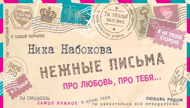 Нежные письма. Про любовь, про тебя, Ника Набокова