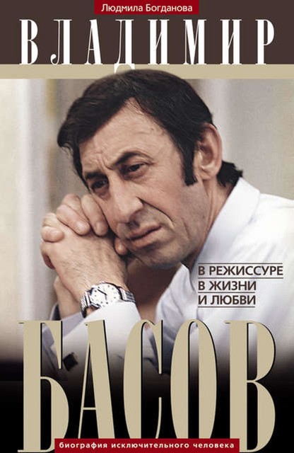 Владимир Басов. В режиссуре, в жизни и любви, Людмила Богданова