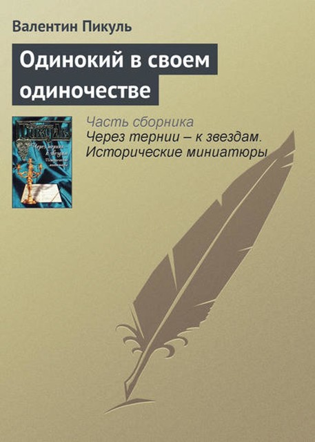 Одинокий в своем одиночестве, Валентин Пикуль