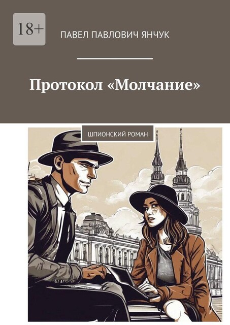 Протокол «Молчание». Шпионский роман, Павел Янчук