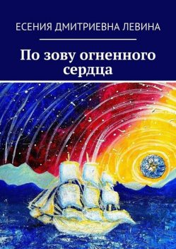 По зову огненного сердца, Есения Левина