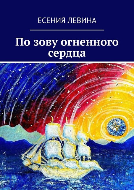 По зову огненного сердца, Есения Левина