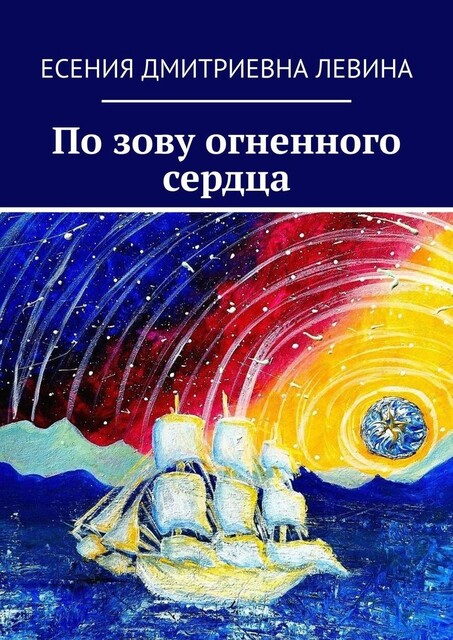 По зову огненного сердца, Есения Левина