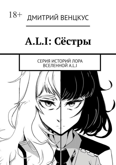 A.L.I: Сестры. Серия историй лора вселенной A.L.I, Дмитрий Венцкус
