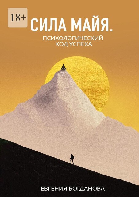 Сила майя. Мы — то, во что мы верим, Евгения Царькова