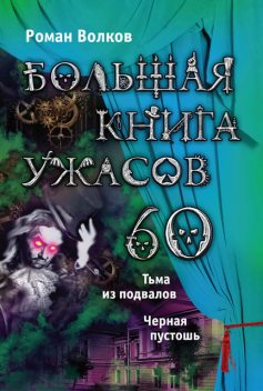 Большая книга ужасов – 74 (сборник), Роман Волков