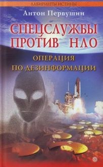 Спецслужбы против НЛО, Антон Первушин