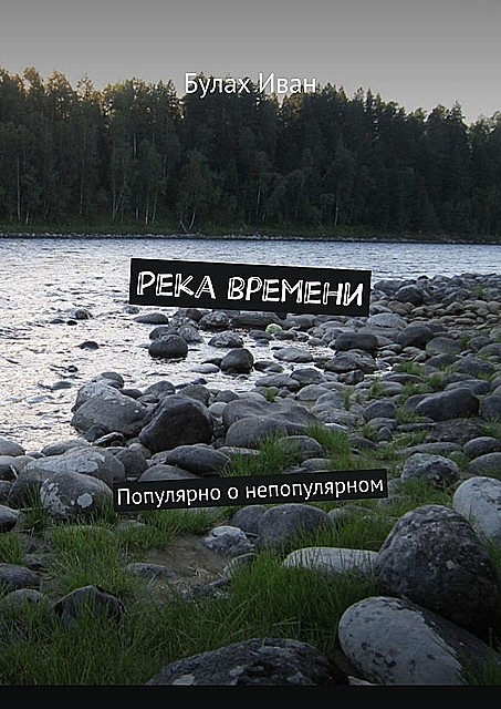 Река времени. Популярно о непопулярном, Иван Булах