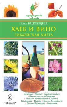 Хлеб и вино. Библейская диета, Нина Башкирцева